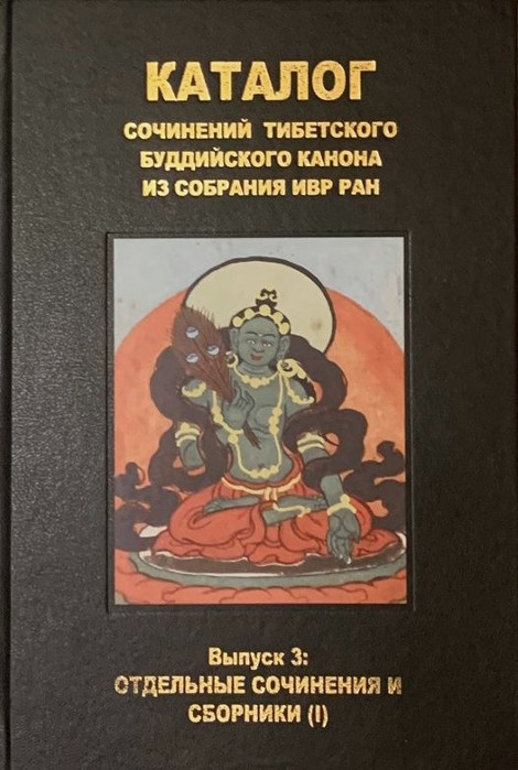 Каталог сочинений тибетского буддийского канона Вып 3 Отдельные сочинения и сборники I