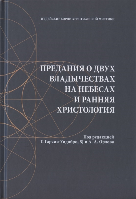 Предания о двух владычествах на небесах и ранняя христология