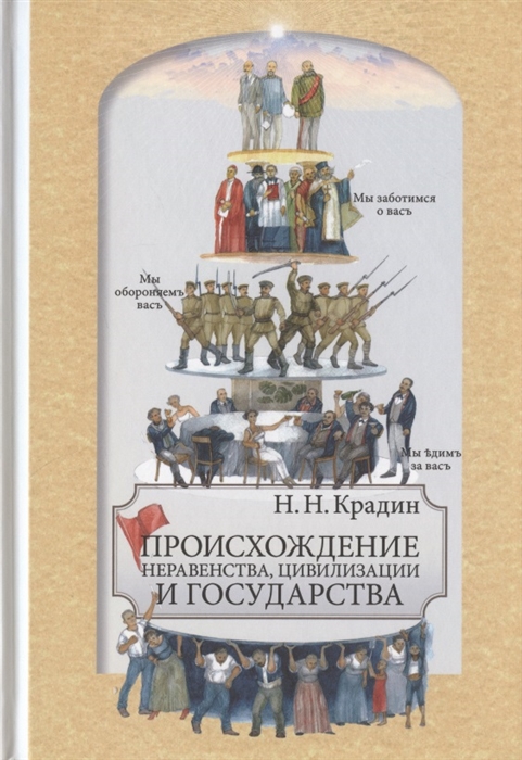 Происхождение неравенства цивилизации и государства Научное издание