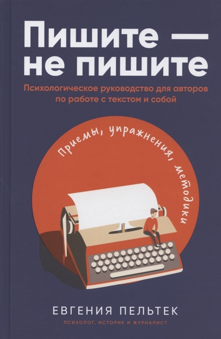 

Пишите - не пишите Психологическое руководство для авторов по работе с текстом и собой