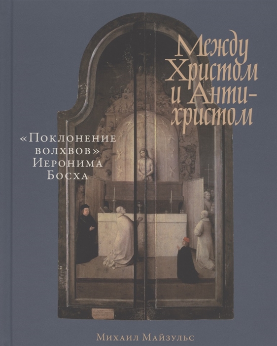 Майзульс М. - Между Христом и Антихристом Поклонение волхвов Иеронима Босха