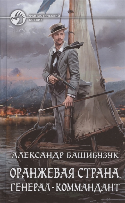 

Оранжевая страна Генерал-коммандант