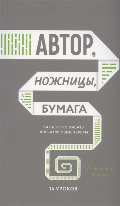 

Автор ножницы бумага Как быстро писать впечатляющие тексты 14 уроков