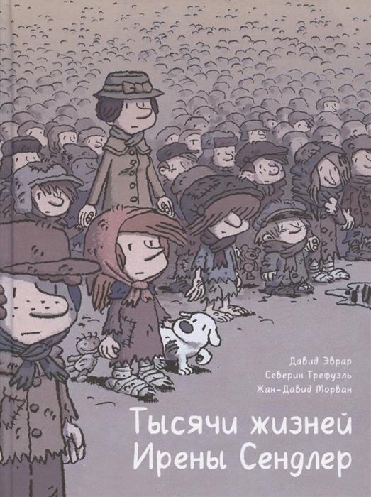 

Тысячи жизней Ирены Сендлер
