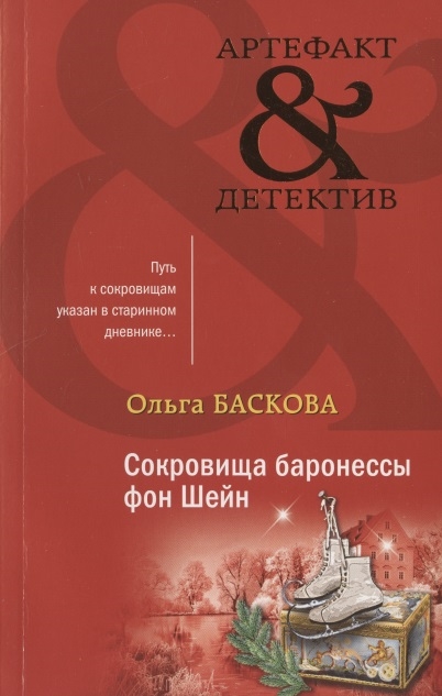 

Сокровища баронессы фон Шейн