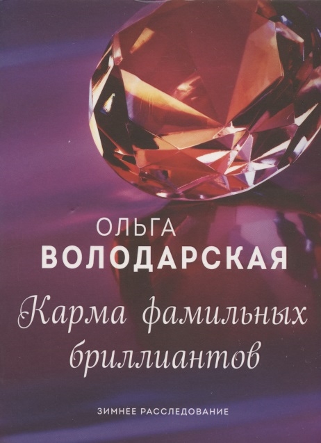 

Карма фамильных бриллиантов