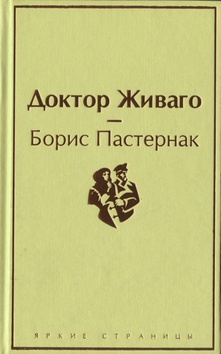 Доктор живаго презентация 11 класс