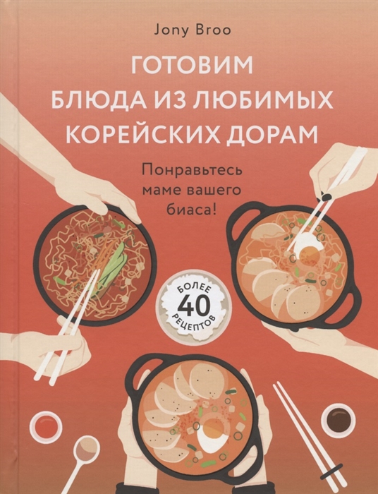 

Готовим блюда из любимых корейских дорам Понравьтесь маме вашего биаса