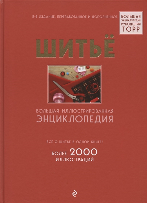 

Шитье Большая иллюстрированная энциклопедия TOPP