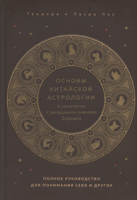 

Основы китайской астрологии в сочетании с западными знаками Зодиака