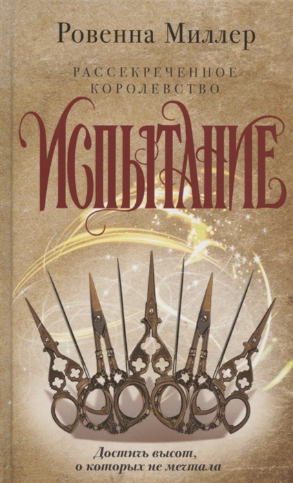 

Рассекреченное королевство Книга вторая Испытание