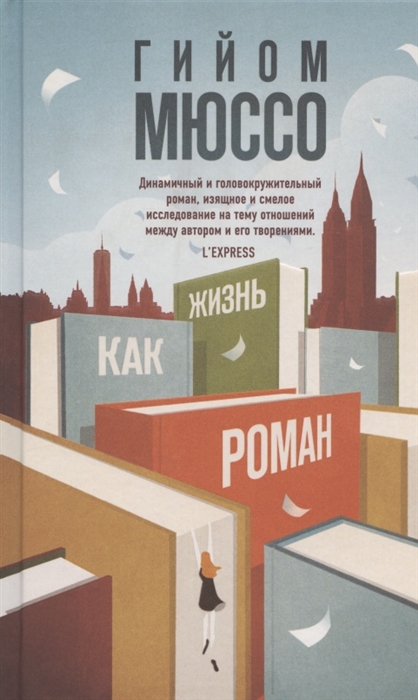 

Жизнь как роман
