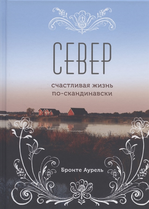 

Север Счастливая жизнь по-скандинавски