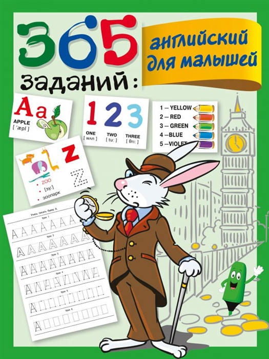 

365 заданий английский для малышей