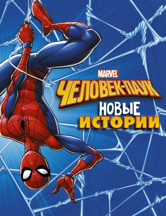 

Человек-Паук Новые истории