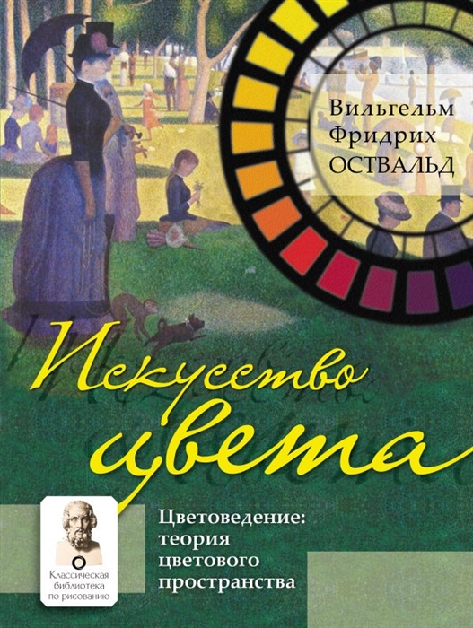 

Искусство цвета Цветоведение теория цветового пространства
