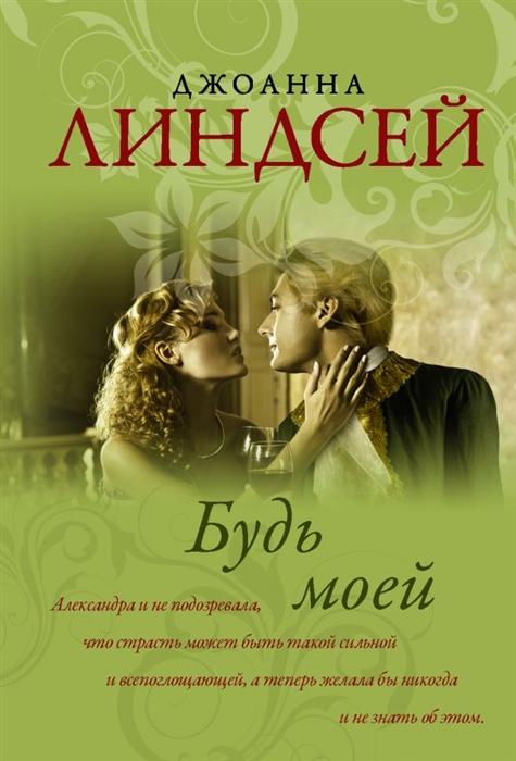 

Будь моей