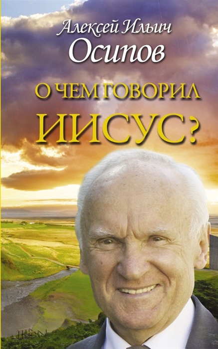 

О чем говорил Иисус По Евангелию от Матфея