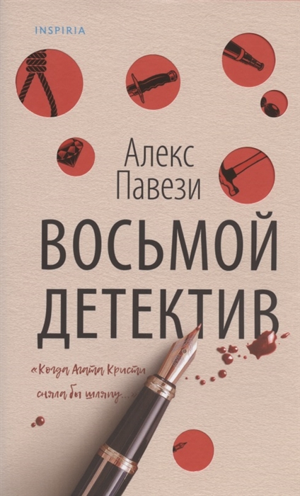 

Восьмой детектив