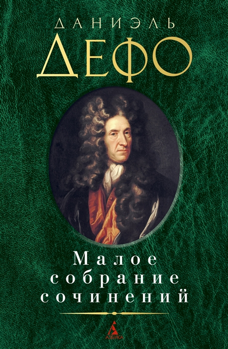 

Дефо Малое собрание сочинений
