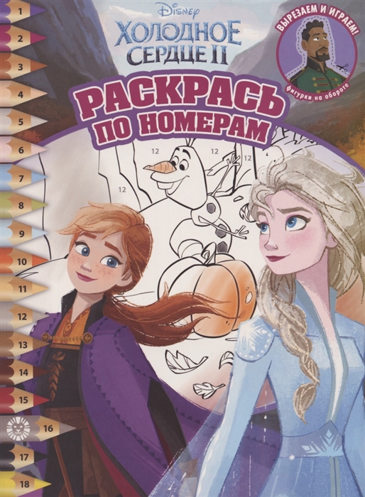 

Раскрась по номерам "Холодное сердце II"