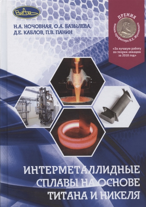 Ночовная Н., Базылева О., Каблов Д., Панин П. - Интерметаллидные сплавы на основе титана и никеля