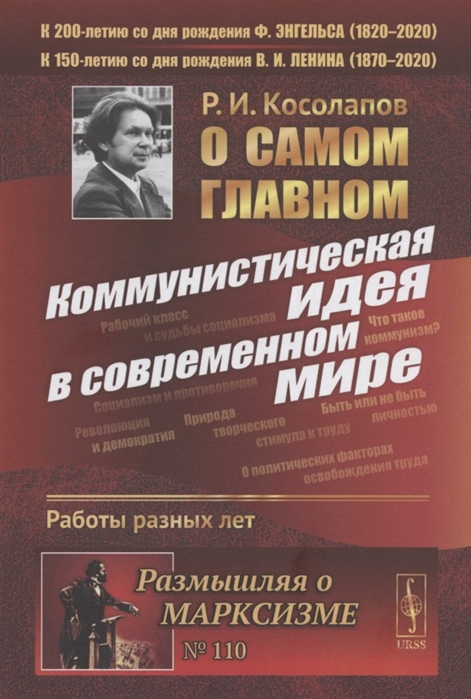 Косолапов Р. - О самом главном Коммунистическая идея в современном мире Работы разных лет