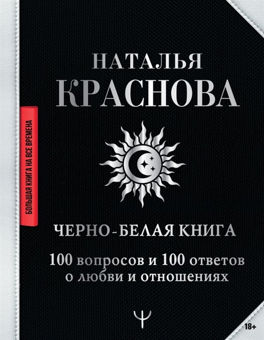 

Черно-белая книга 100 вопросов и 100 ответов о любви и отношениях