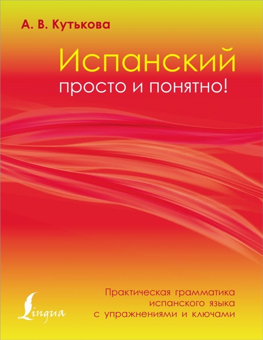 

Испанский просто и понятно Практическая грамматика испанского языка с упражнениями и ключами