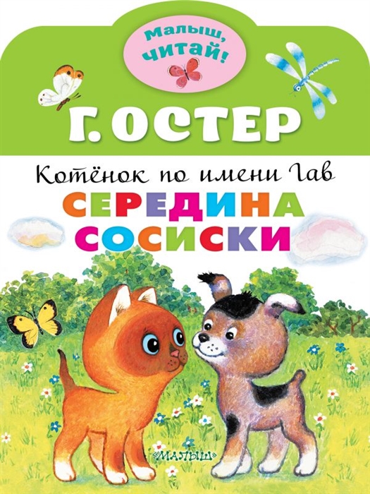 

Середина сосиски Котеннок по имени Гав