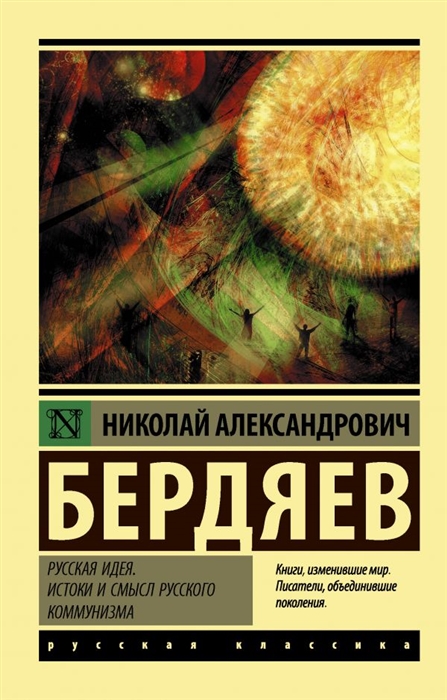 

Русская идея Истоки и смысл русского коммунизма