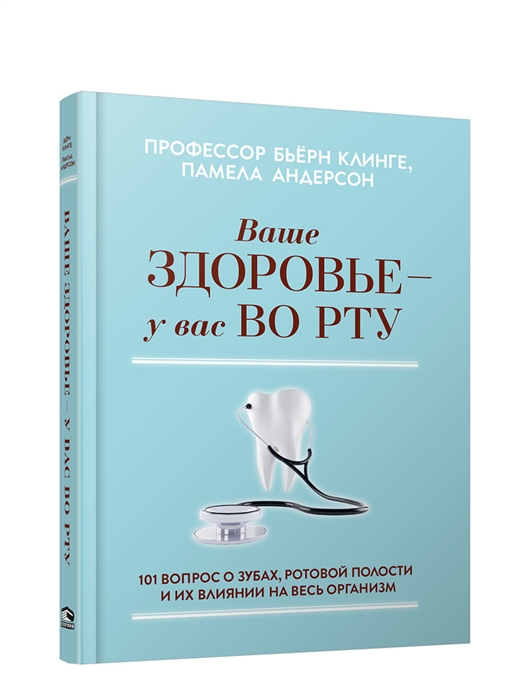 Клинге Б., Андерссон П. - Ваше здоровье - у вас во рту 101 вопрос о зубах ротовой полости и их влиянии на весь организм