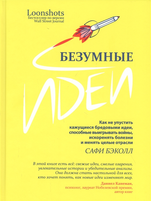 

Безумные идеи