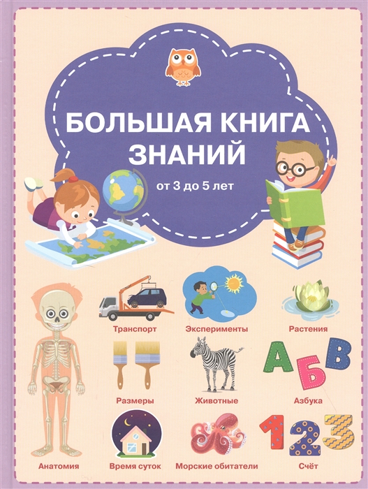 

Большая книга знаний от 3 до 5 лет