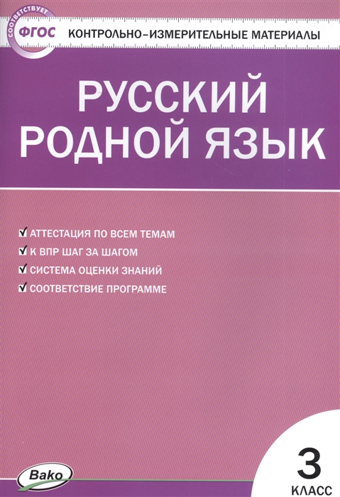 Ситникова Т. - Русский родной язык 3 класс