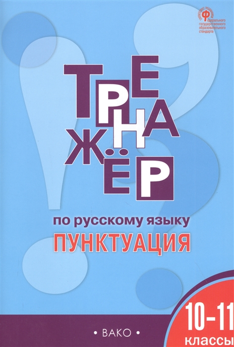 

Тренажер по русскому языку Пунктуация 10-11 классы