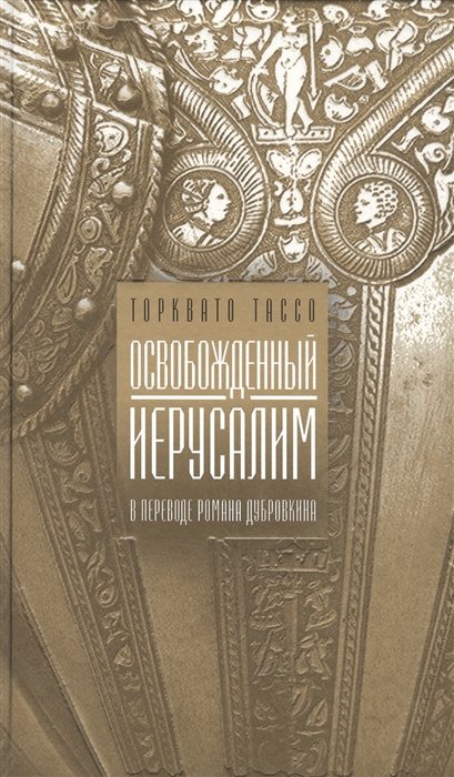 

Освобожденный Иерусалим Поэма