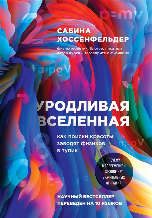 

Уродливая Вселенная как поиски красоты заводят физиков в тупик