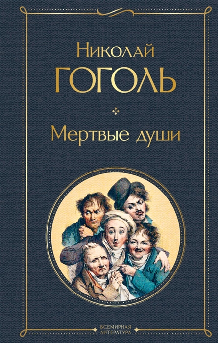 Сатирическое изображение чиновников в поэме н в гоголя мертвые души