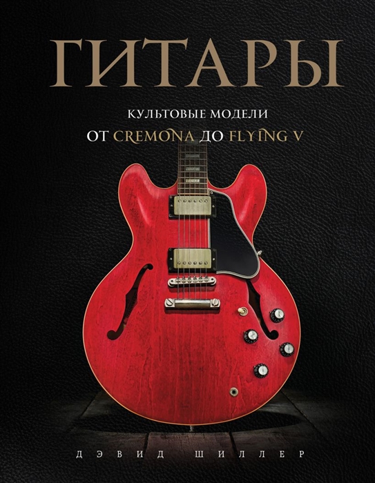 

Гитары Культовые модели от Cremona до Flying V