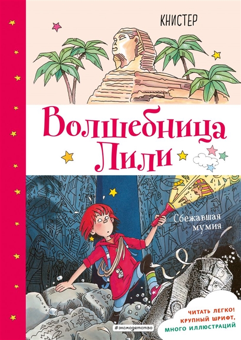 

Сбежавшая мумия