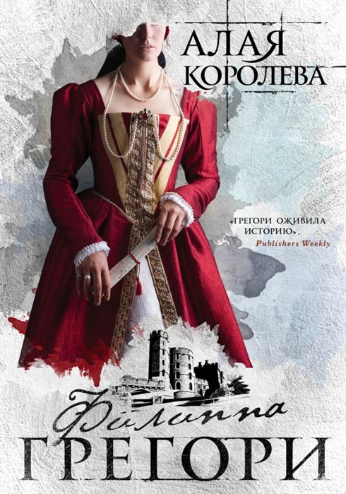 

Алая королева