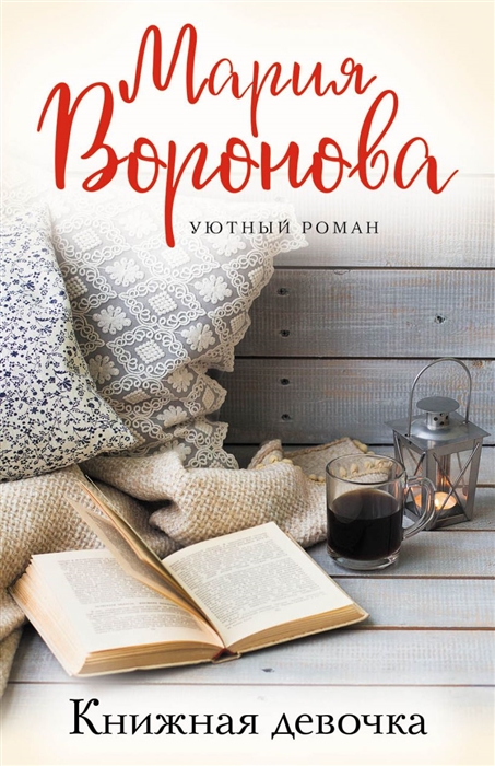 Воронова М. - Книжная девочка