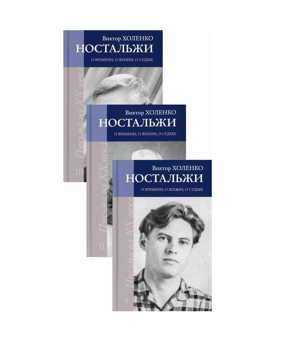 

Ностальжи О времени о жизни о судьбе Комплект из 3-х книг