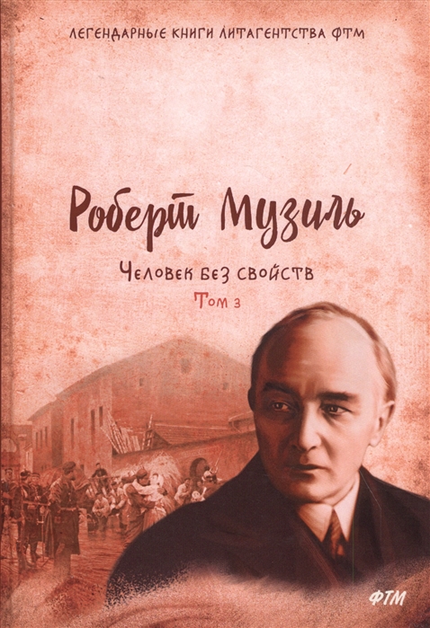 

Человек без свойств Том третий Роман