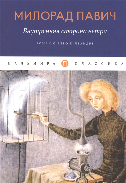 

Внутренняя сторона ветра Роман о Геро и Леандре