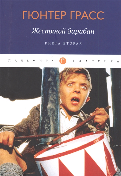 

Жестяной барабан Книга 2