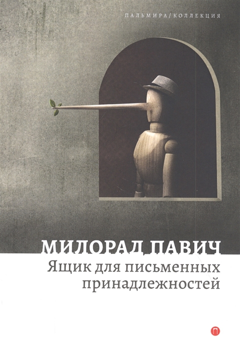 

Ящик для письменных принадлежностей Роман