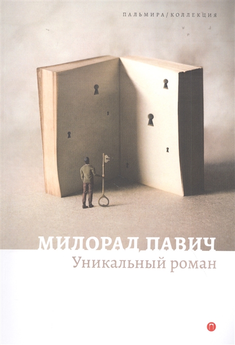 

Уникальный роман