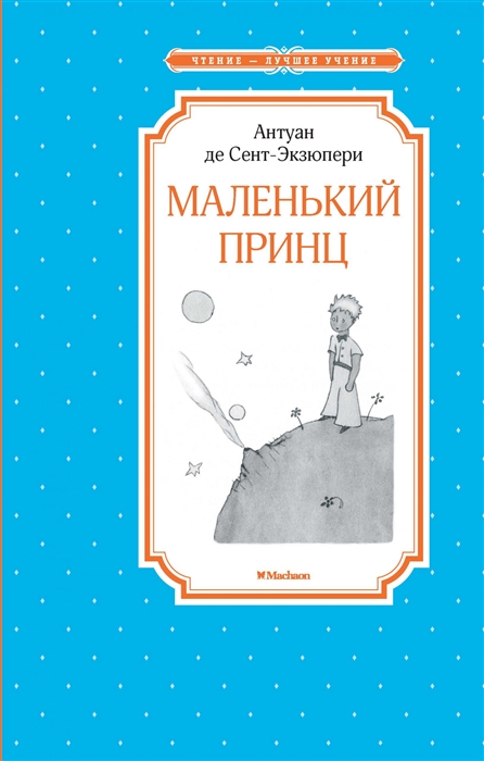 

Маленький принц
